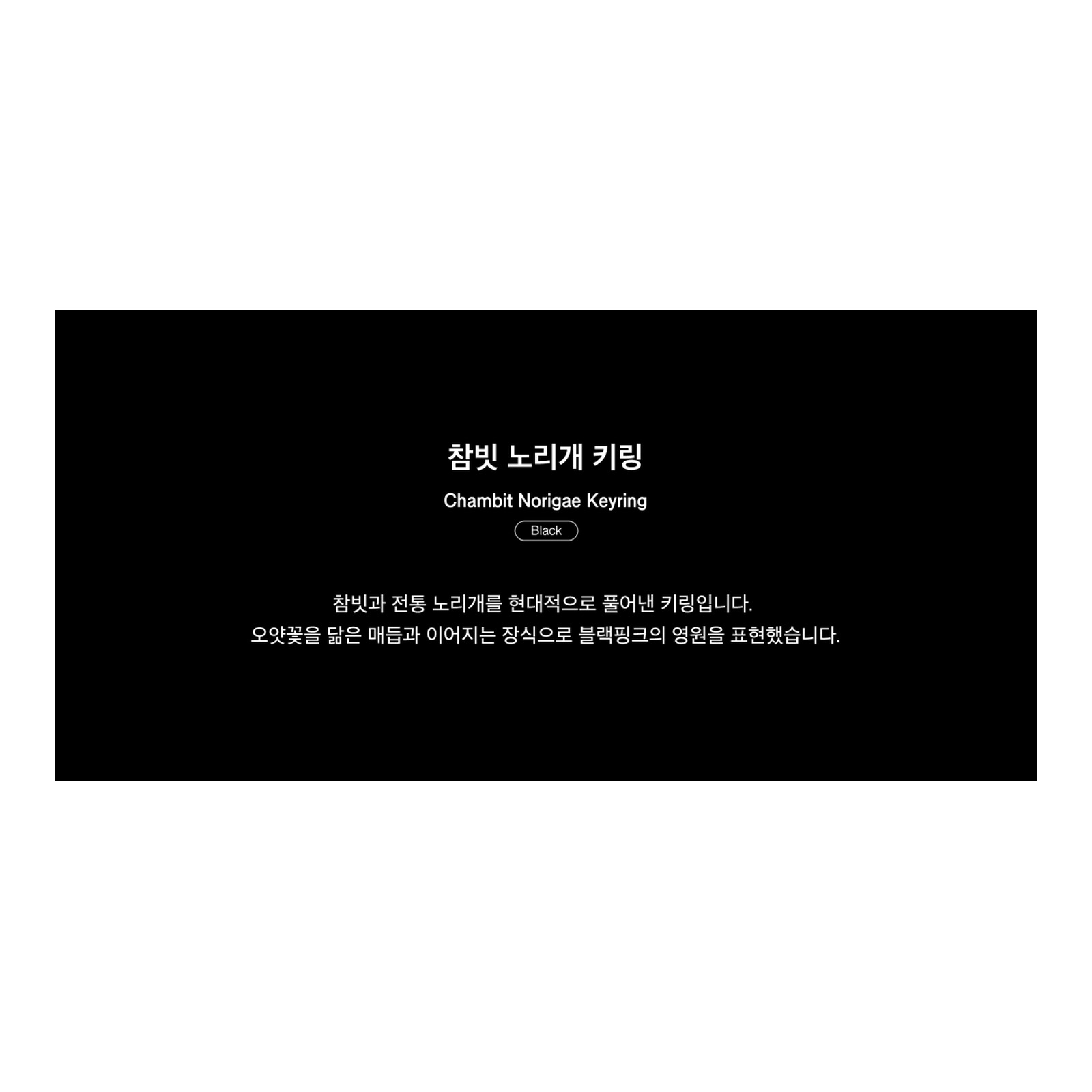 [BP Heritage] Chambit Norigae Keyring_BLACK — Product image