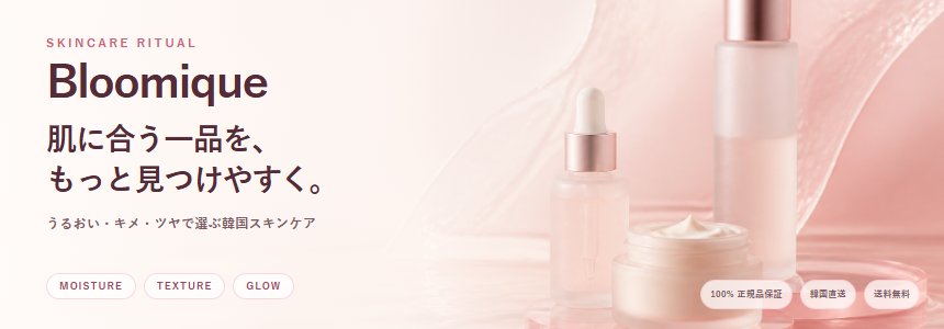 Bloomique 肌に合う韓国スキンケアセレクション