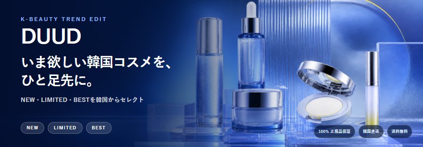 DUUD 韓国コスメの新作・限定・ベストセレクション